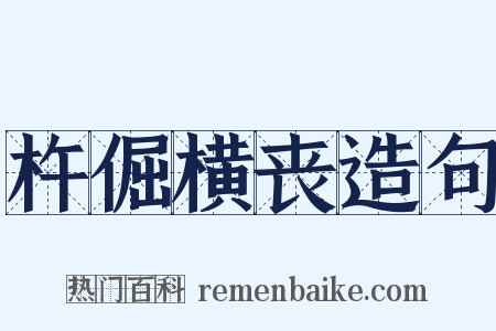 杵倔横丧造句是什么意思的图片